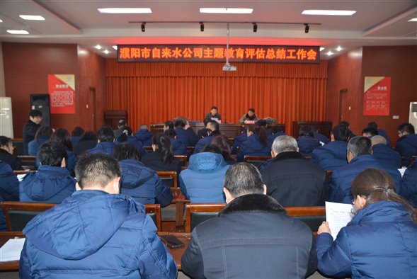 濮陽市自來水公司主題教育評估總結工作會議